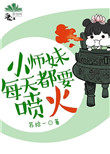 小师妹她总想杀我女主是谁