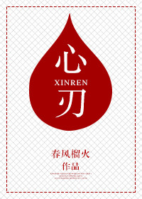 心刃小说讲的什么