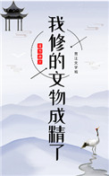 我修的文物成精了免费