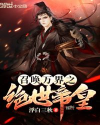 召唤万界之绝世帝皇女主角