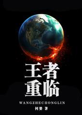《反穿书之王者重临》