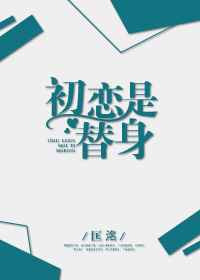 初恋是替身 网盘