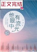 他眼中有流光男主是处吗