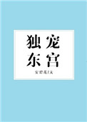 独宠东宫小说