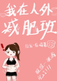我在人外减肥班(np)大结局