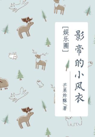 影帝的小心思