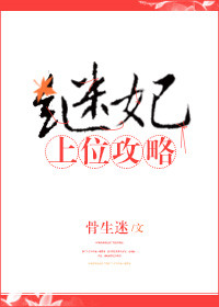 继妃上位攻略TXT下载