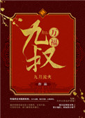九叔万福全文阅读免费