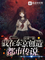 《我在东京创造都市传说》