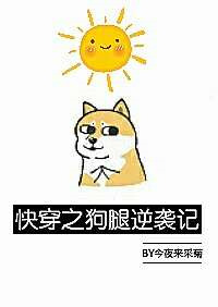快穿之狗腿逆袭记 作者:今夜txt