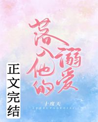 落入他的溺爱 小说番外