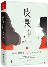 皮囊师 亮兄