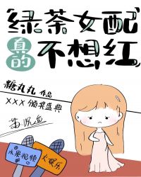 绿茶女配真得不想红