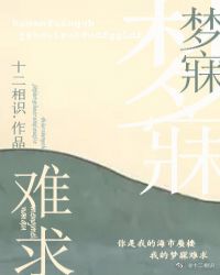 梦寐难求免费阅读全文