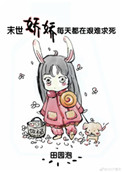 小说末世娇娇每天都在艰难