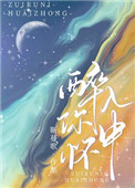醉意入怀