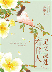 记忆深处有佳人 百度网盘