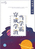 当学霸穿成学渣后免费
