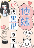穿成黑化原男主他妹小说