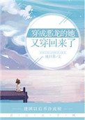 穿成恶女后