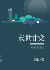 末世重生之甘棠百度云
