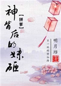 神背后的妹砸第199章