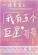 我一夜暴富了系统