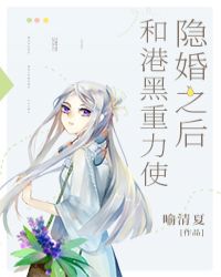 和港黑重力史隐婚后