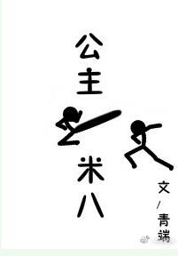 小说公主一米八