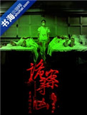 诡案寻凶有没有完结?