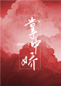 权臣大人的掌中娇