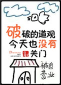 破破的道观今天也没有倒闭