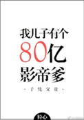 我儿子有个80亿影帝