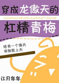 穿成龙傲天的杠精青梅txt宝书网