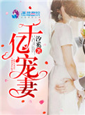 千亿总裁宠妻成全文免费亿