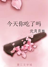 今天你吃了吗番外