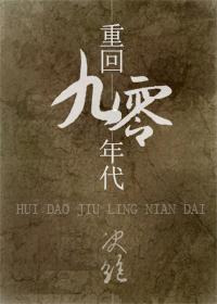 重回九零年代by决绝txt百度网盘