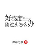 好感度刷满之后更新