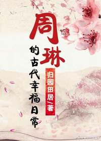 周琳的古代幸福日常全文阅读免费