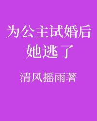 为公主试婚后他逃了