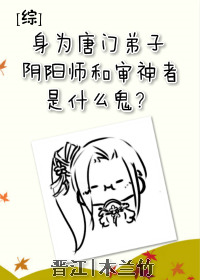 不想当阴阳师的审神者不是好御主