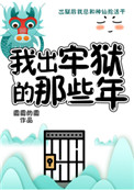 妖怪被迫营业的那些年微盘