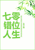 七零错位人生全文阅读