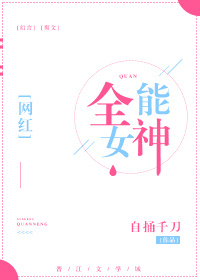 全能女神是什么意思