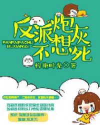 反派炮灰不想死快穿
