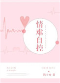 情难自控小说下载