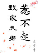 我家夫君惹不起全文阅读