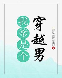 我爹是个妈宝男