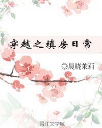 穿越之填房日常书包网下载