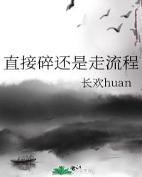 直接碎还是走流程格格党